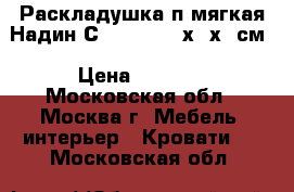 Раскладушка п/мягкая Надин С408/753 197х73х35см › Цена ­ 1 720 - Московская обл., Москва г. Мебель, интерьер » Кровати   . Московская обл.